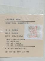 小説教育者 (第4部) 玉川大学出版部 添田知道
