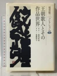 王朝歌人とその作品世界 (稲賀敬二コレクション 5) 笠間書院 稲賀 敬二