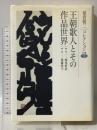 王朝歌人とその作品世界 (稲賀敬二コレクション 5) 笠間書院 稲賀 敬二