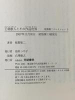 王朝歌人とその作品世界 (稲賀敬二コレクション 5) 笠間書院 稲賀 敬二