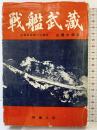 戦艦武蔵 再建社 -武蔵乗組戦斗記録係-佐藤太郎