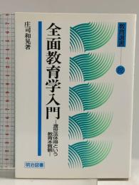 全面教育学入門: 渡世法体得という教育本質観 (教育選書 22) 明治図書出版 庄司 和晃