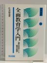 全面教育学入門: 渡世法体得という教育本質観 (教育選書 22) 明治図書出版 庄司 和晃
