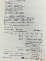 全面教育学入門: 渡世法体得という教育本質観 (教育選書 22) 明治図書出版 庄司 和晃