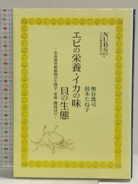 エビの栄養・イカの味・貝の生態 (日本大学生物資源科学部資料館双書) アボック社 奥谷喬司