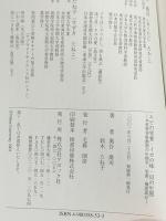 エビの栄養・イカの味・貝の生態 (日本大学生物資源科学部資料館双書) アボック社 奥谷喬司