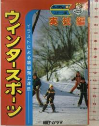 ウインタースポーツ プレイポケット10 スポーツ編（実技編）朝日ソノラマ 昭和54年