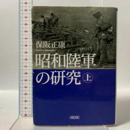 昭和陸軍の研究 上 朝日新聞社 保阪 正康