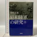 昭和陸軍の研究 上 朝日新聞社 保阪 正康