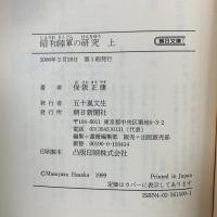 昭和陸軍の研究 上 朝日新聞社 保阪 正康