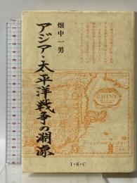アジア・太平洋戦争の淵源 アイエスシー 畑中 一男