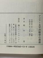 アジア・太平洋戦争の淵源 アイエスシー 畑中 一男