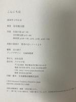 こんにちは ナナロク社 谷川 俊太郎