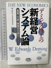 デミング博士の新経営システム論: 産業・行政・教育のために エヌティティ出版 W.エドワーズ デミング
