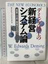 デミング博士の新経営システム論: 産業・行政・教育のために エヌティティ出版 W.エドワーズ デミング