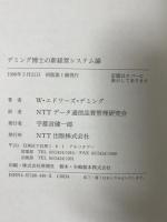 デミング博士の新経営システム論: 産業・行政・教育のために エヌティティ出版 W.エドワーズ デミング