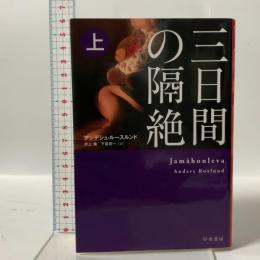 三日間の隔絶 上 早川書房 アンデシュ ルースルンド