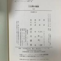 三日間の隔絶 上 早川書房 アンデシュ ルースルンド