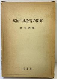 高校古典教育の探究 渓水社 伊藤武雄 昭和58年