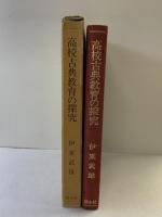 高校古典教育の探究 渓水社 伊藤武雄 昭和58年