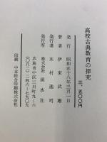 高校古典教育の探究 渓水社 伊藤武雄 昭和58年