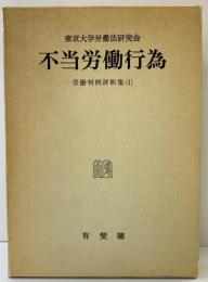 不当労働行為―労働判例評釈集1 有斐閣 東京大学労働法研究会
