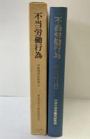 不当労働行為―労働判例評釈集1 有斐閣 東京大学労働法研究会