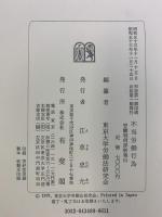 不当労働行為―労働判例評釈集1 有斐閣 東京大学労働法研究会