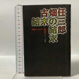 古畑任三郎結末の結末 三一書房 倒叙ミステリー研究会