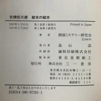 古畑任三郎結末の結末 三一書房 倒叙ミステリー研究会