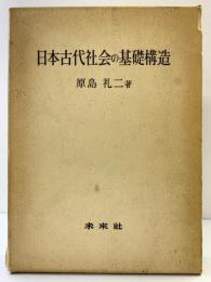 日本古代社会の基礎構造 未来社 原島 礼二