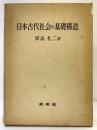 日本古代社会の基礎構造 未来社 原島 礼二