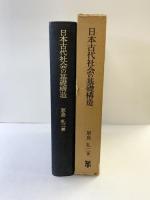 日本古代社会の基礎構造 未来社 原島 礼二