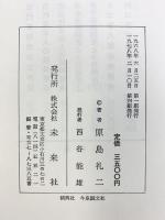 日本古代社会の基礎構造 未来社 原島 礼二