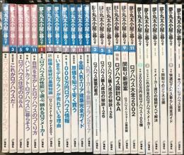 夢の丸太小屋に暮らす関係 雑誌 不揃い まとめて20冊以上 地球丸 ログハウス建築の要点 ログハウス住宅のQ＆A 間取りのコツ大公開 他