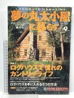 夢の丸太小屋に暮らす関係 雑誌 不揃い まとめて20冊以上 地球丸 ログハウス建築の要点 ログハウス住宅のQ＆A 間取りのコツ大公開 他