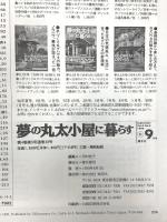 夢の丸太小屋に暮らす関係 雑誌 不揃い まとめて20冊以上 地球丸 ログハウス建築の要点 ログハウス住宅のQ＆A 間取りのコツ大公開 他