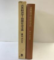 古典経済学と初期社会主義 未来社 鎌田武治