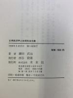 古典経済学と初期社会主義 未来社 鎌田武治