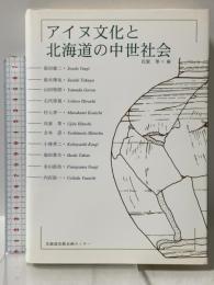 アイヌ文化と北海道の中世社会 北海道出版企画センター 氏家 等