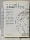 アイヌ文化と北海道の中世社会 北海道出版企画センター 氏家 等