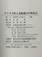 アイヌ文化と北海道の中世社会 北海道出版企画センター 氏家 等