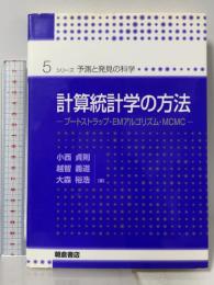 計算統計学の方法―ブートストラップ・EMアルゴリズム・MCMC (シリーズ予測と発見の科学 5) 朝倉書店 小西 貞則