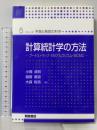 計算統計学の方法―ブートストラップ・EMアルゴリズム・MCMC (シリーズ予測と発見の科学 5) 朝倉書店 小西 貞則