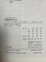 計算統計学の方法―ブートストラップ・EMアルゴリズム・MCMC (シリーズ予測と発見の科学 5) 朝倉書店 小西 貞則