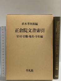 正倉院文書索引―官司・官職・地名・寺社編 平凡社 直木孝次郎