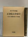 正倉院文書索引―官司・官職・地名・寺社編 平凡社 直木孝次郎