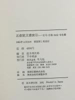 正倉院文書索引―官司・官職・地名・寺社編 平凡社 直木孝次郎
