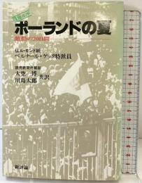 ポーランドの夏―激動の20日間 現地ルポ  新評論 ベルナール・ゲッタ