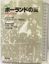 ポーランドの夏―激動の20日間 現地ルポ  新評論 ベルナール・ゲッタ